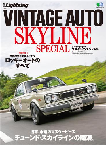 別冊Lightningシリーズ (Vol.216 VINTAGE AUTO SKYLINE SPECIAL)