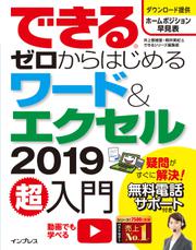 できるゼロからはじめるワード＆エクセル2019超入門