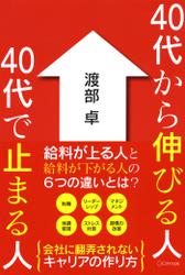 40代から伸びる人　40代で止まる人（きずな出版）