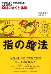 指の魔法　奇跡のきくち体操