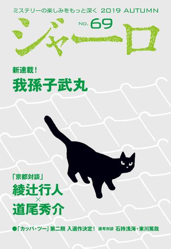 ジャーロ　Ｎｏ．６９