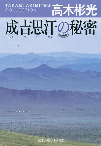 成吉思汗（ジンギスカン）の秘密