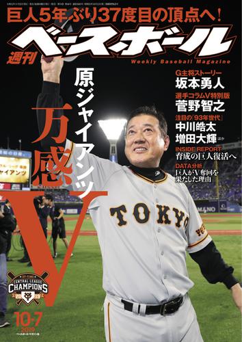 週刊ベースボール (2019年10／7号)