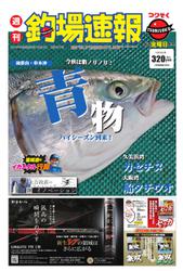 週刊　釣場速報　関西版 (2019／10／04号)