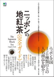 ニッポンの地紅茶完全ガイド