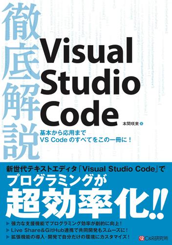 徹底解説Visual Studio Code