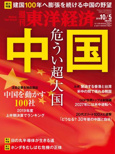 週刊東洋経済 (2019年10／5号)