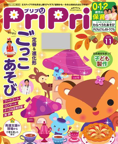 PriPri（プリプリ） (2019年11月号)