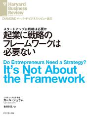 起業に戦略のフレームワークは必要ない