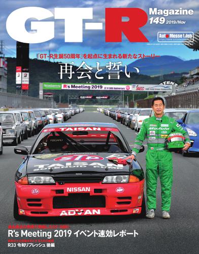 GT-R Magazine（GTRマガジン） (2019年11月号)