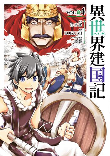 異世界建国記(4)