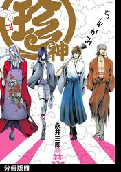 【無料】珍神【分冊版】
