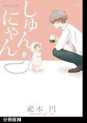 【無料】しゅんにゃん【分冊版】(2)