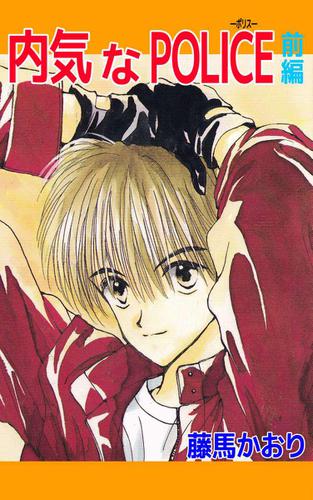 内気なＰＯＬＩＣＥ 1巻