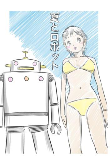 夏とロボット 1巻
