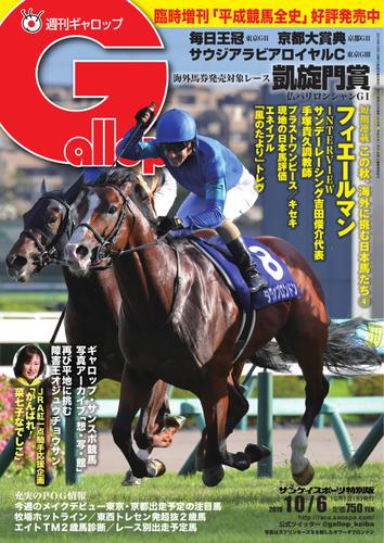 週刊Gallop（ギャロップ） (10月6日号)