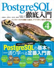 PostgreSQL徹底入門 第4版 インストールから機能・仕組み、アプリ作り、管理・運用まで