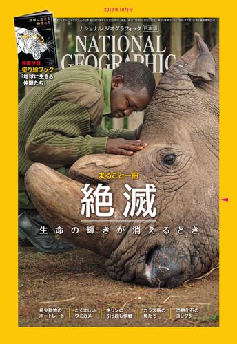 ナショナル ジオグラフィック日本版 (2019年10月号)