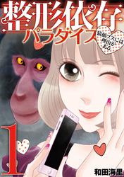 【無料】整形依存パラダイス　猿顔ブスには理由がある（１）