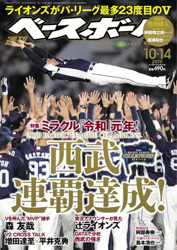 週刊ベースボール (2019年10／14号)