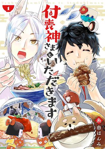 付喪神さまといただきます 1