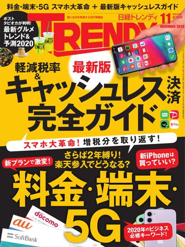 日経トレンディ (TRENDY) (2019年11月号)