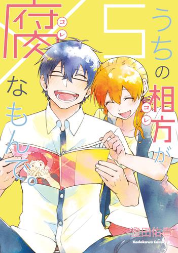 うちの相方が腐なもんで。(5)