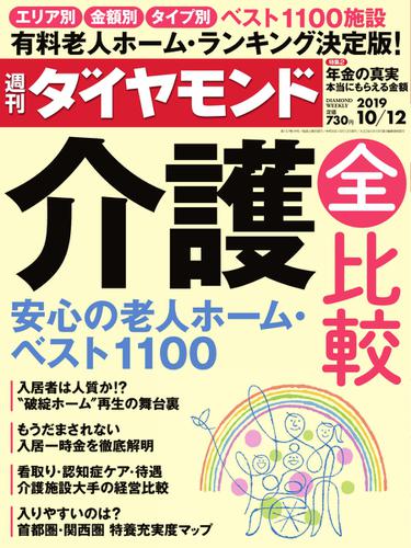 週刊ダイヤモンド (2019年10／12号)