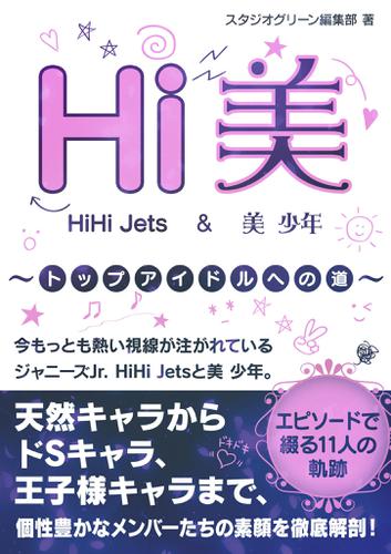 Hi美 Hihi Jets 美 少年 トップアイドルへの道 スタジオグリーン編集部 スタジオグリーン ソニーの電子書籍ストア Reader Store