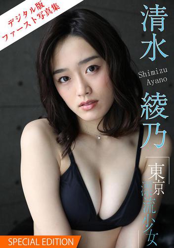 清水綾乃「東京・漂流少女」　Special edition