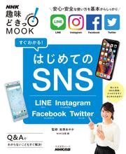 すぐわかる！はじめてのSNS　LINE Instagram Facebook Twitter