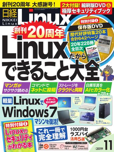 日経Linux(日経リナックス) (2019年11月号)