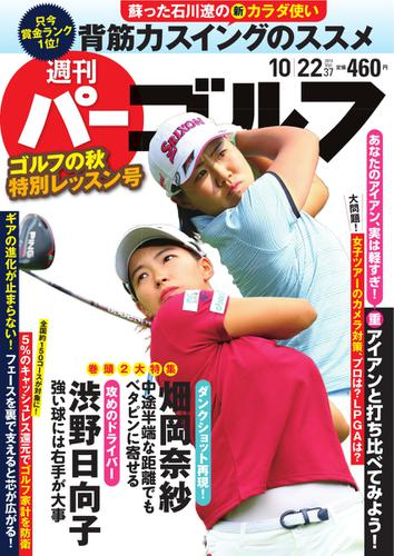 週刊 パーゴルフ (2019／10／22号)