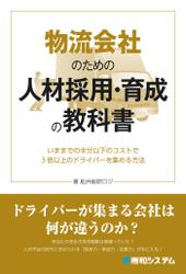 物流会社のための人材採用・育成の教科書