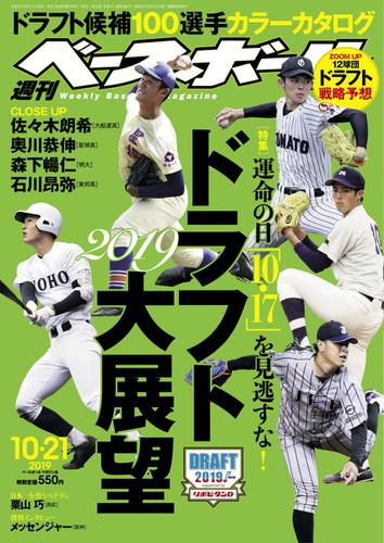 週刊ベースボール (2019年10／21号)