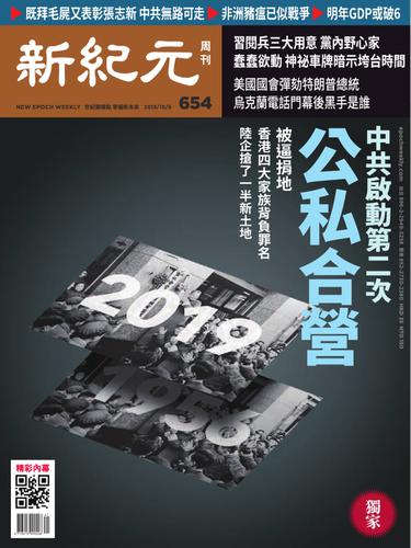 新紀元　中国語時事週刊 (654号)