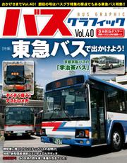 バス・グラフィック (vol.40)