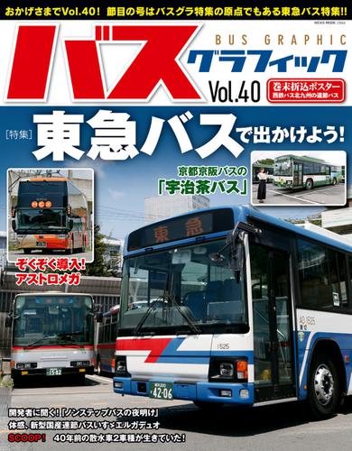 バス・グラフィック (vol.40)