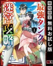【無料】最強タンクの迷宮攻略　～体力9999のレアスキル持ちタンク、勇者パーティーを追放される～ 1巻