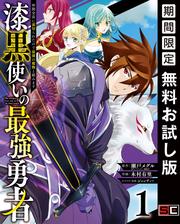【無料】漆黒使いの最強勇者　仲間全員に裏切られたので最強の魔物と組みます 1巻