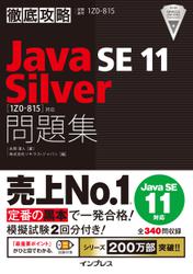 徹底攻略Java SE 11 Silver問題集［1Z0-815］対応