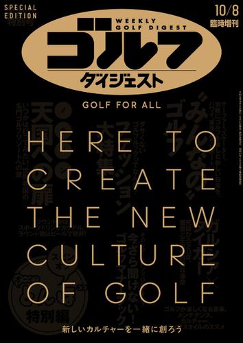 週刊ゴルフダイジェスト臨時増刊 GOLF FOR ALL (2019／09／27)