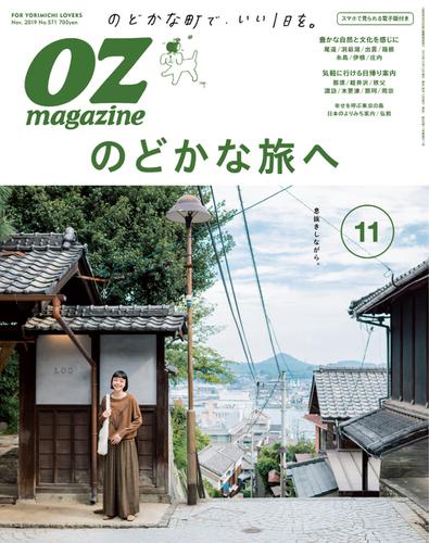 OZmagazine (オズマガジン)  (2019年11月号)