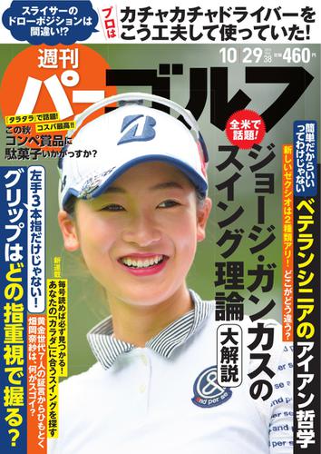 週刊 パーゴルフ (2019／10／29号)