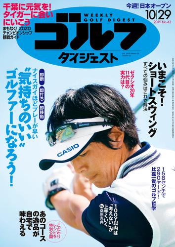 週刊ゴルフダイジェスト (2019／10／29号)