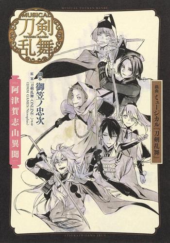 戯曲　ミュージカル『刀剣乱舞』阿津賀志山異聞