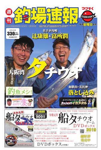 週刊　釣場速報　関西版 (2019／10／25号)