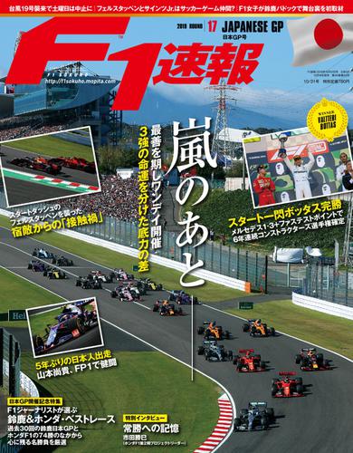 F1速報 (F1速報 2019年 10／31号 第17戦日本GP)
