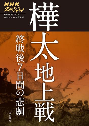 NHKスペシャル　戦争の真実シリーズ２　樺太地上戦 終戦後7日間の悲劇