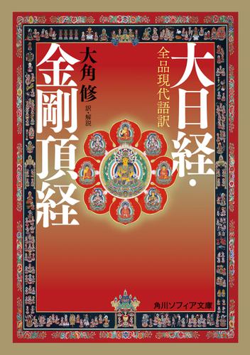 全品現代語訳　大日経・金剛頂経